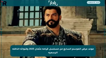 موعد عرض الموسم السابع من مسلسل قيامة عثمان 2025 وقنواته الناقلة الرسمية